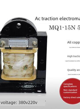 上海乔征牵引电磁铁Mq1-15N Mq1-5141 380V/220V冲孔电磁铁铜线