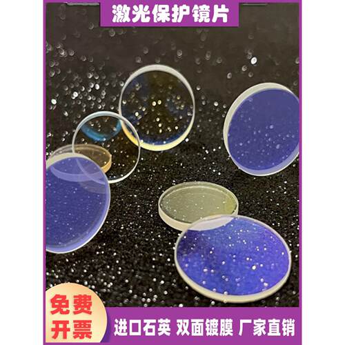 激光防护镜片D18T2进口石英涂层28*4窗口30*5光纤切割焊接机配件