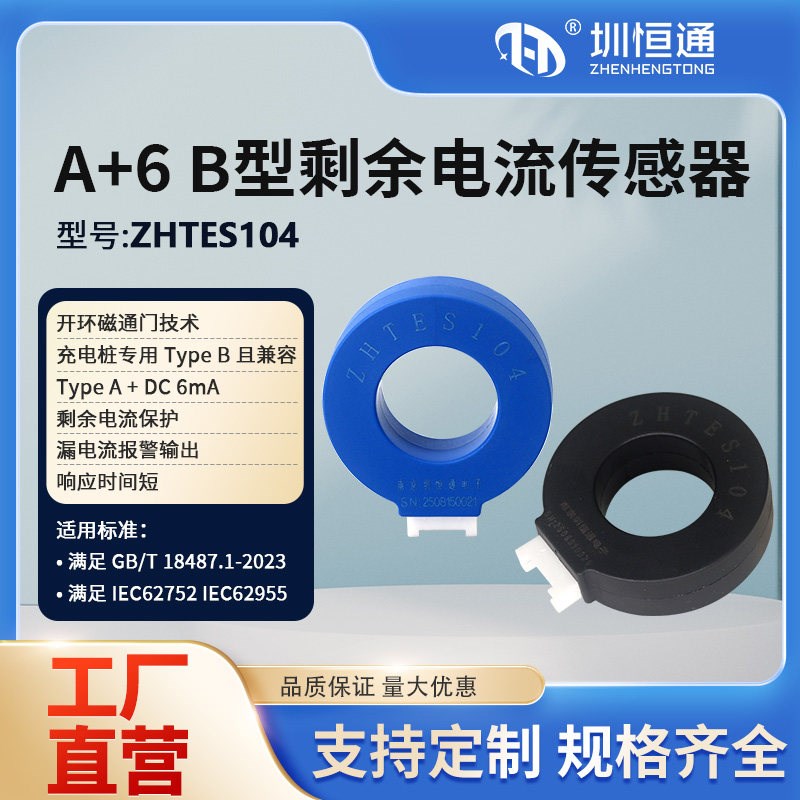 充电桩专用A+6型三相B型穿孔式剩余电流传感器ZHTES104系列圳恒通