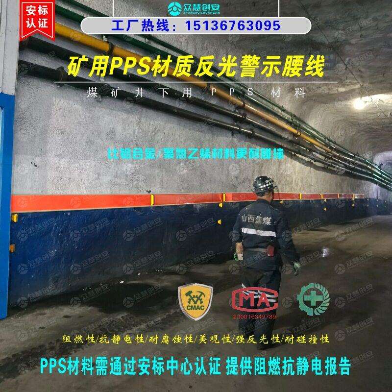 煤矿井下巷道装修饰用PPS材质反光腰线防碰撞警示带替聚氯乙烯