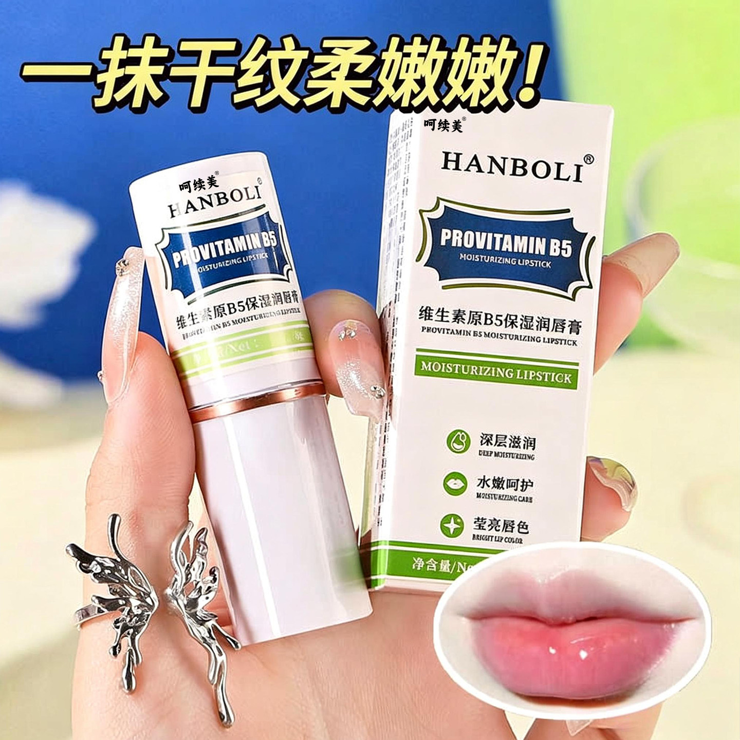 正品呵续美维生素b5润唇膏女保湿滋润淡化唇纹防干裂舒缓唇部XL