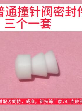 迈伺特普通阀三件套密封圈，倒三角，F700S点胶阀密封圈小皮碗