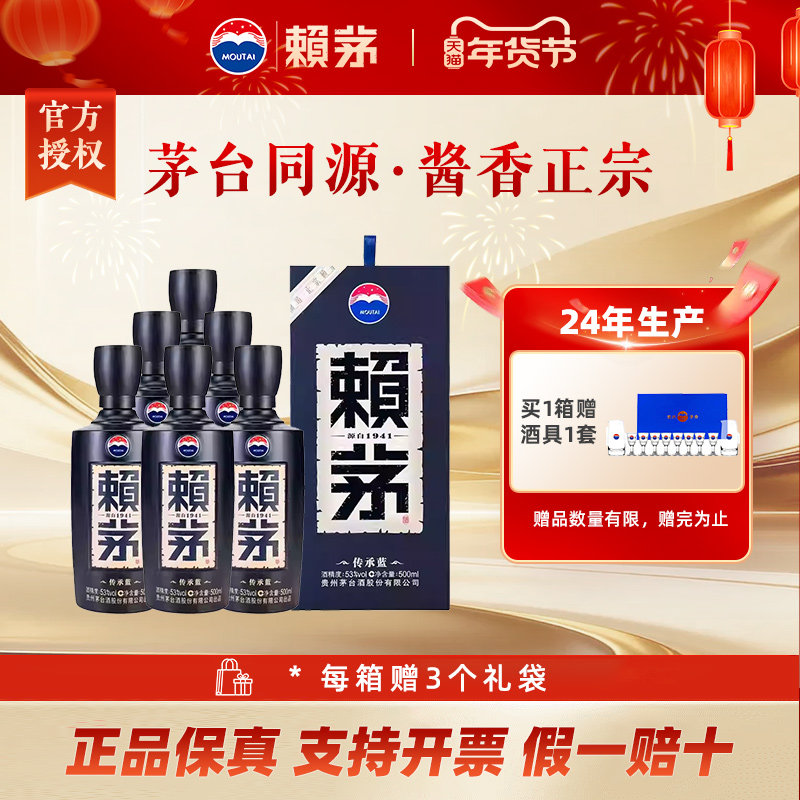 赖茅传承蓝 酱香型白酒53度500ml*6瓶整箱装送礼宴饮【24年批次】
