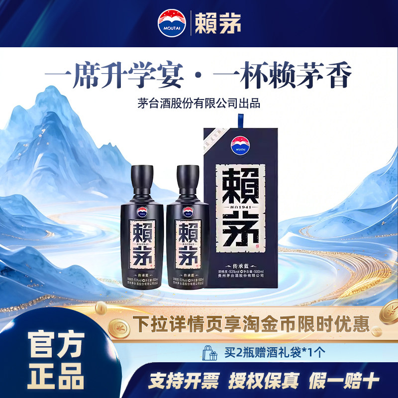 【升学宴席】赖茅 传承蓝 酱香型白酒 53度 500ml*2瓶装 送礼宴饮 - 实物图