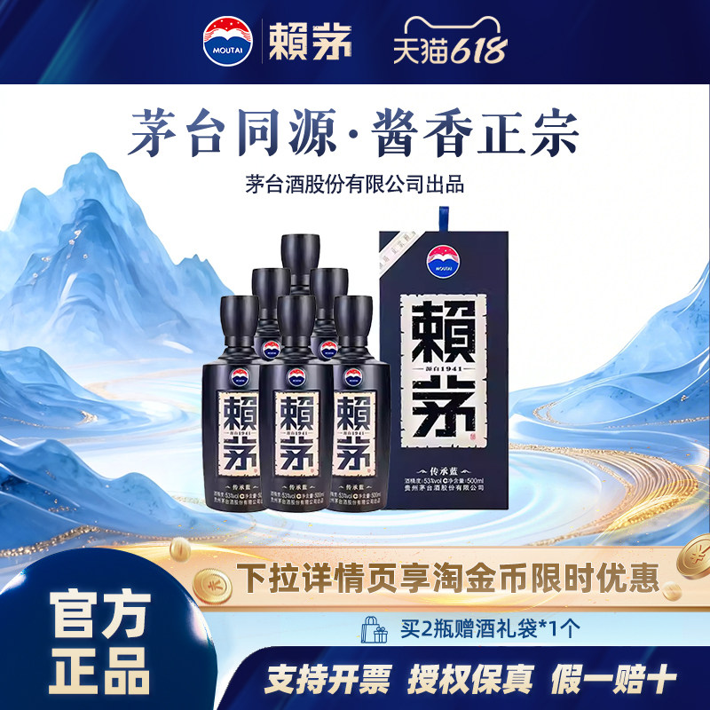 赖茅 传承蓝酱香型白酒53度500ml*6瓶整箱装送礼宴饮