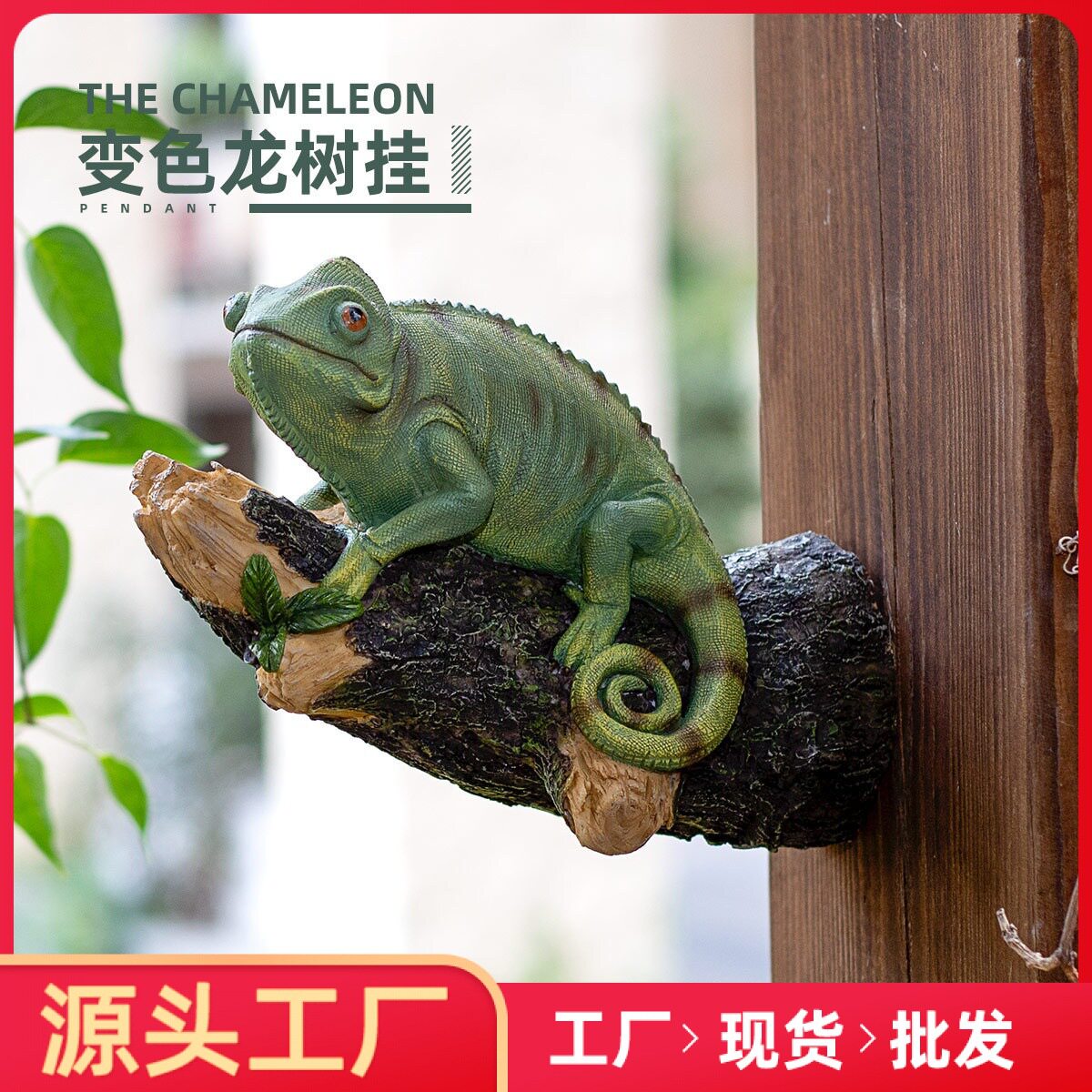 装饰布置仿真变色龙树挂动物园林景观户外树脂工艺品摆件户外造景
