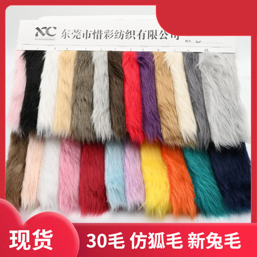 现货 落水毛 30毛高 新兔毛 仿兔毛 服装玩具家纺鞋材毛绒面料
