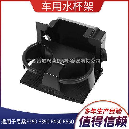 适用于尼桑F250 F350 F450 F550杯架 96965-ZP00C黑色杯架