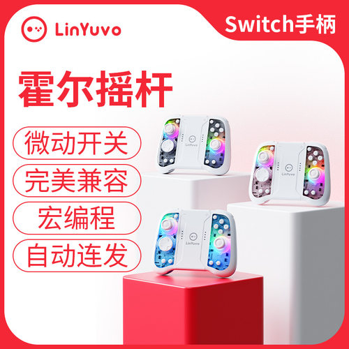 LinYuvo switch joy con机械按键后包胶七彩灯宏功能无线游戏手柄