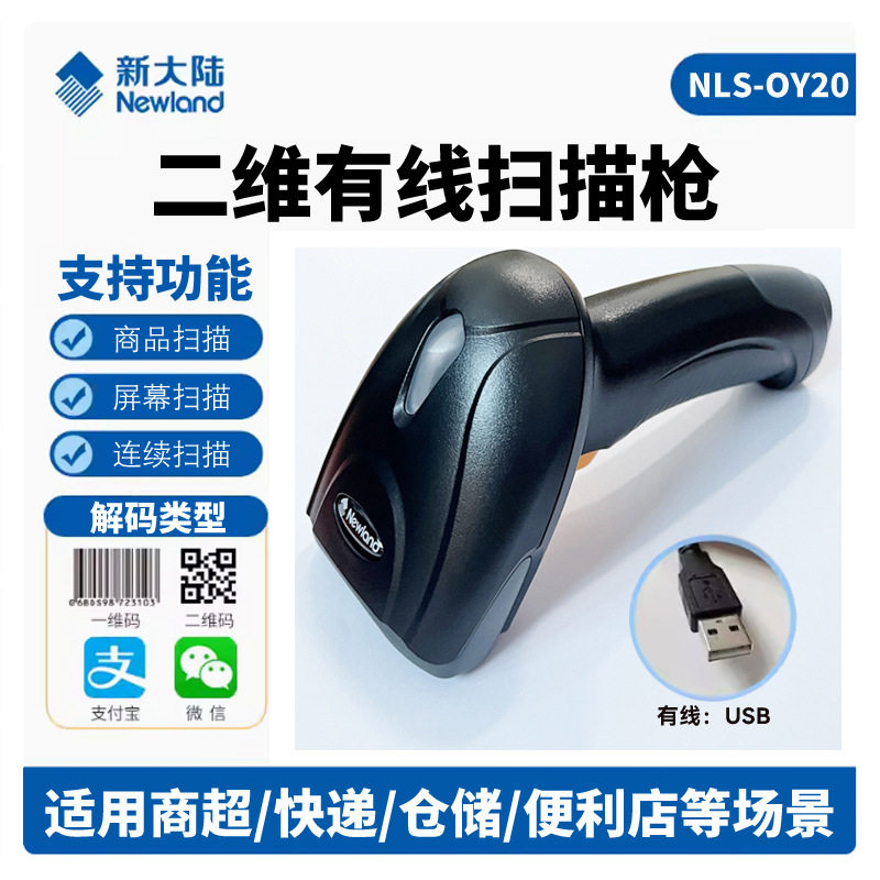 新大陆OY20+一维二维条码扫描枪HR22+超市收银手机支付微信支付宝