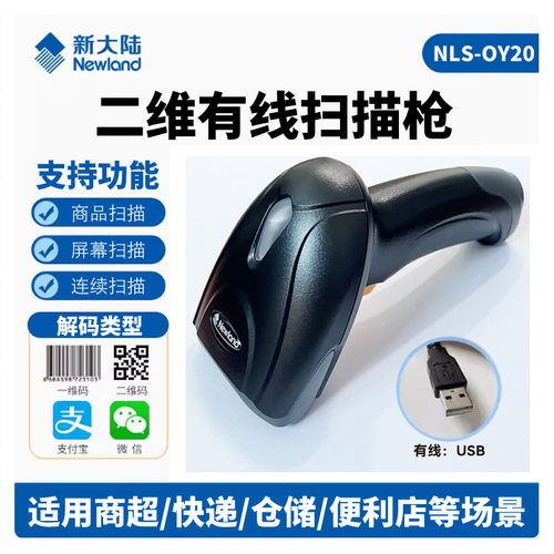 新大陆OY20+一维二维条码扫描枪HR22+超市收银手机支付微信支付宝