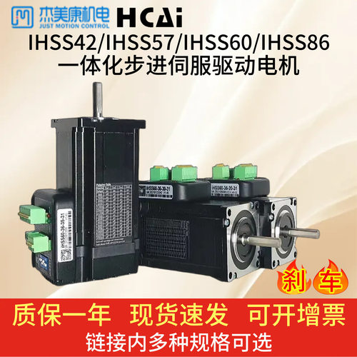 IHSS42/IHSS57/IHSS60/IHSS86杰美康一体化闭环步进伺服驱动电机