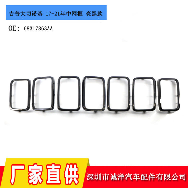 适用于17-21款吉普大切诺基中网框 亮黑前杠装饰格栅68317863AA