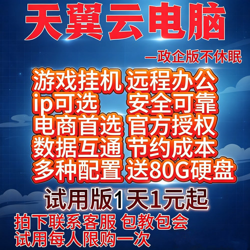 天翼云电脑云主机试用版