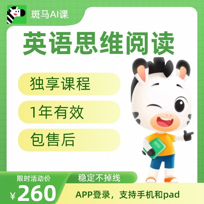 斑马ai课斑马英语思维阅读副号s1s2s3s4s5一年会员独享课程