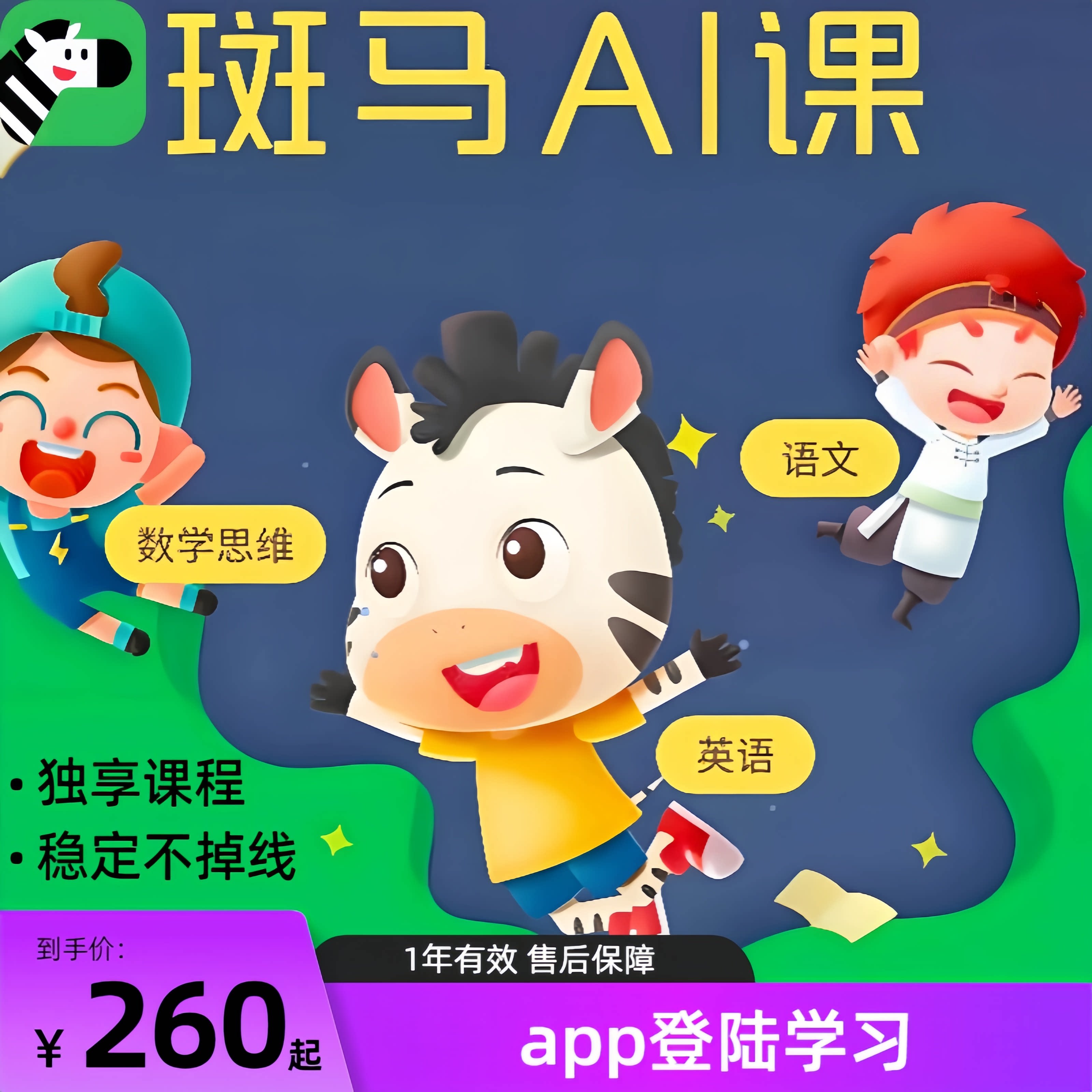 斑马ai课斑马英语思维阅读s1s2s3s4一年会员课程独立使用不掉线