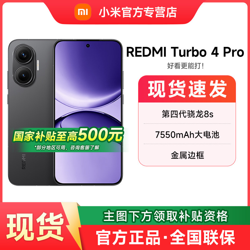 【政府补贴】MIUI/小米 REDMI Turbo 4 Pro新