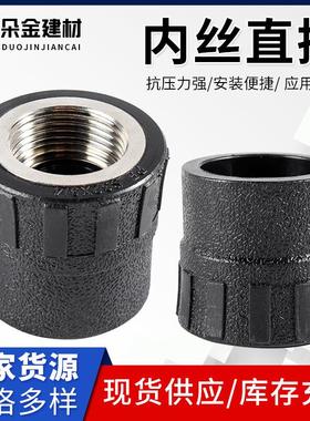 内丝直接黑色PE水管配件自来水管内丝直接DN20四分到110高压管件