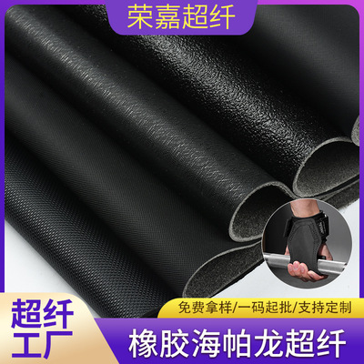 超纤工厂现货批发HPR系列橡胶海帕龙超纤护掌手套皮革面料