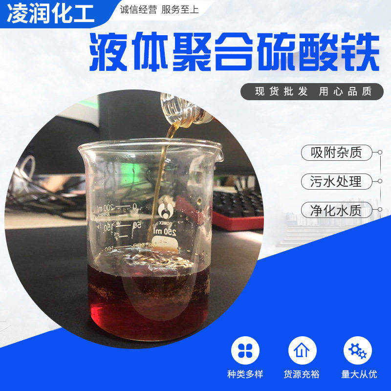 聚合硫酸铁固体/液体净水絮凝剂沉降快污水净化工业级聚合硫酸铁
