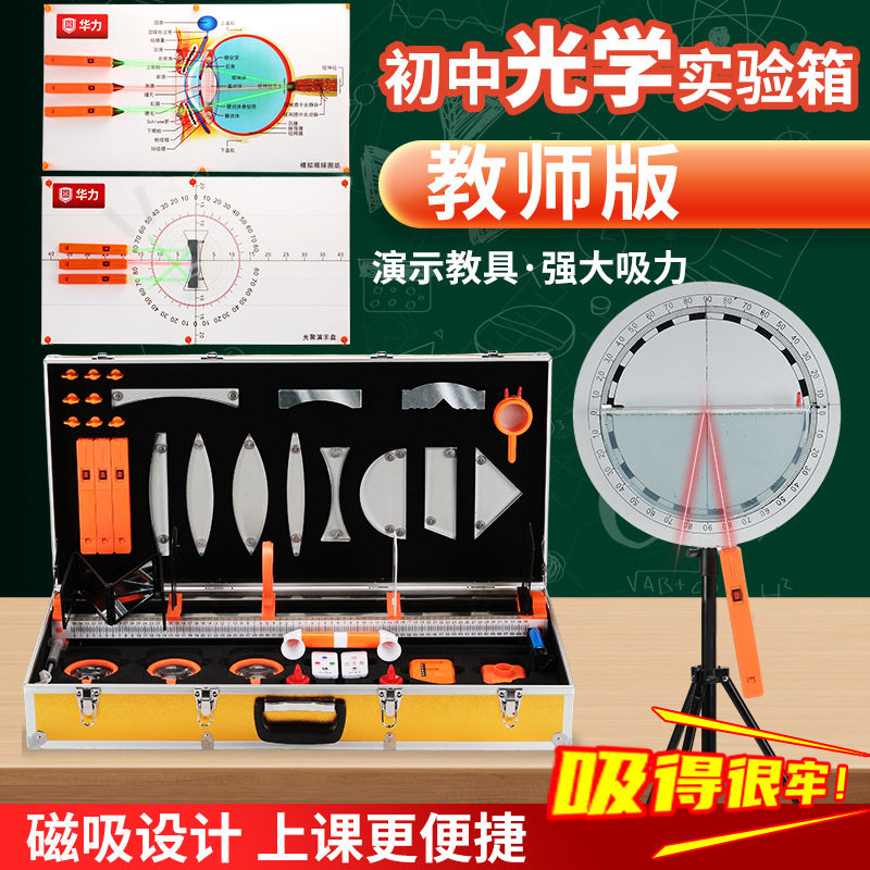 磁吸式教师版光学演示箱初中物理全套实验器材光的反射电学试验箱