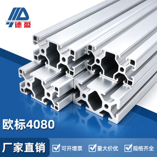 德盈欧标4080铝型材工业自动化设备铝合金框架支架40x80方管厂家