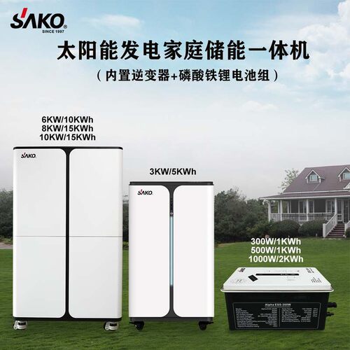 SAKO太阳能发电系统家用磷酸铁锂储能光伏逆控一体机家庭储能