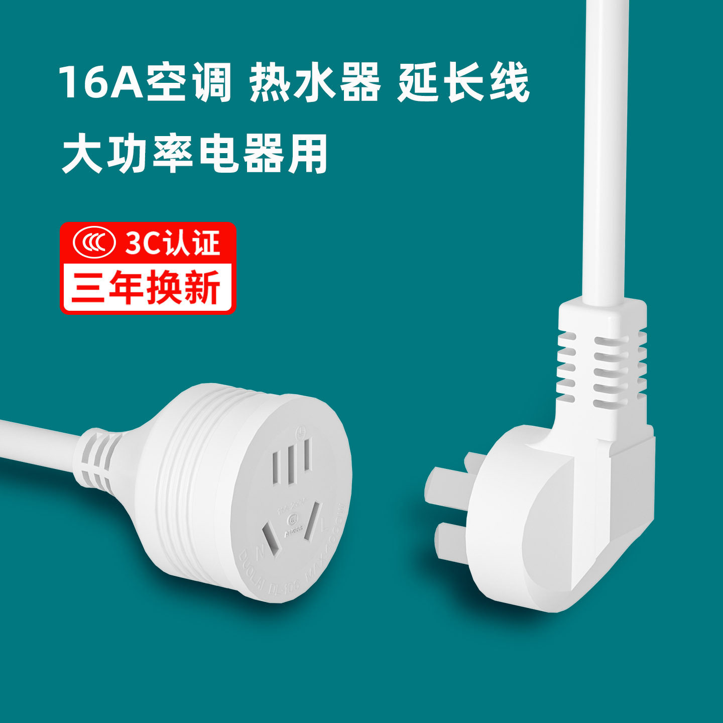 空调插座电源延长线加长大功率插头酒店家用接线16A热水器插板