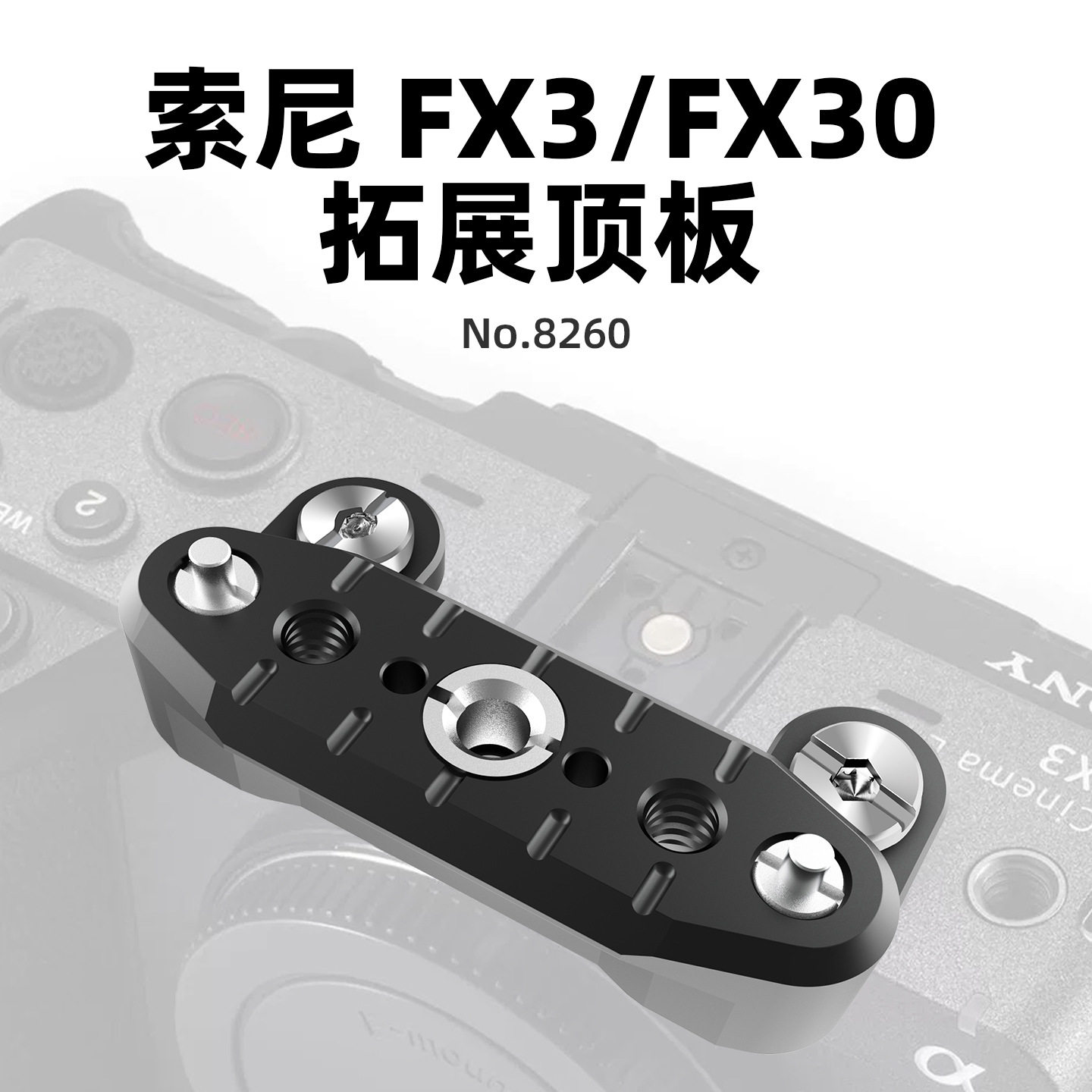 适用于索尼fx3 fx30顶部拓展板单反相机配件nato滑条扩展摄影配件