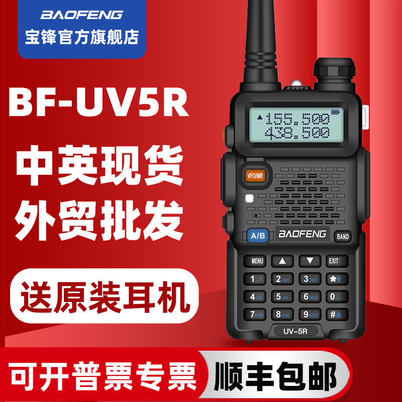 baofeng宝峰对讲机无线自驾游宝锋uv-5r迷你对讲机送耳机厂家批发