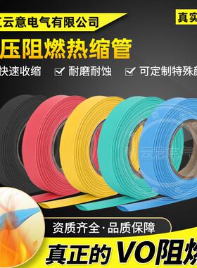 高低压新能源阻燃热缩绝缘保护套管厂家V0阻燃红绿黄蓝黑色热缩管
