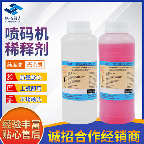 油墨喷码机通用稀释剂多种颜色稀释液销售溶剂耗材喷码耗材