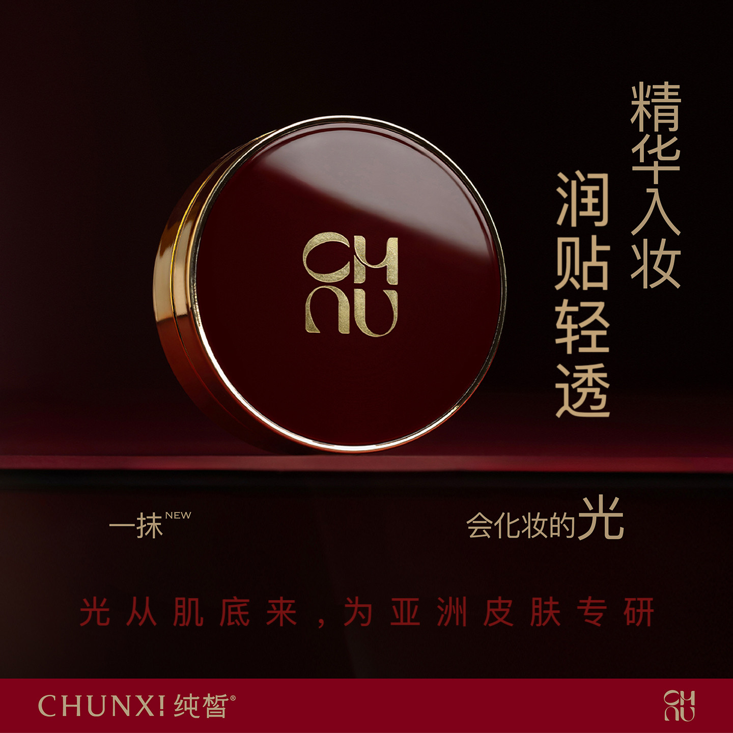 ※CHUNXI纯皙珀光遮瑕丝润气垫霜