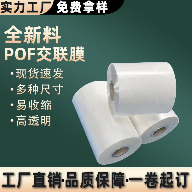 工厂直营pof交联膜对折塑封膜双层透明自动机包装膜热收缩膜现货