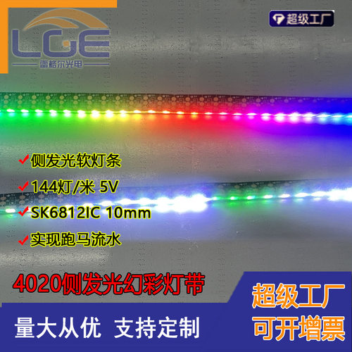 LED4020侧发光幻彩灯条144灯5V单点单控SK6812全彩侧弯软灯带