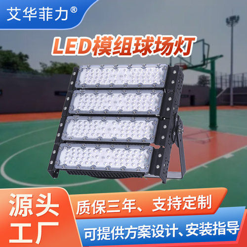 LED模组投光灯户外防水道路隧道泛光灯 600W大功率模组高杆球场灯