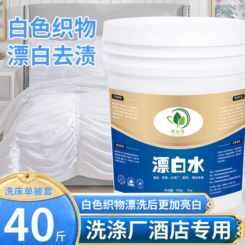 厂家织物漂白水 酒店宾馆漂白水布草专业去黄去污还原漂白水