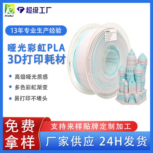 品锐PINRUI 3d打印机耗材哑光MattePLA哑光彩虹1.75mmPLA打印线材