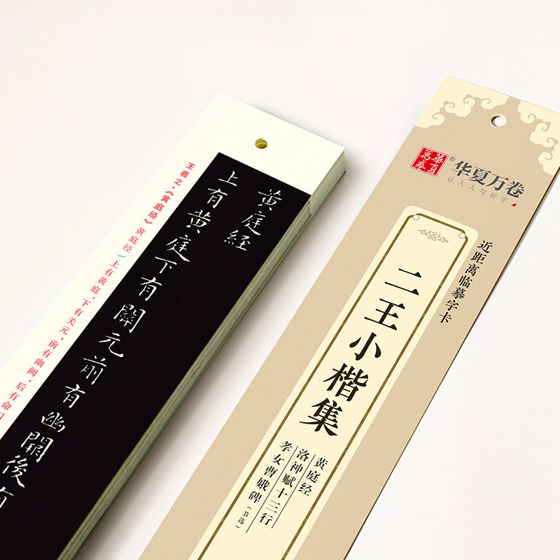 华夏万卷二小楷集黄庭经十三行孝女曹娥节选近距离临摹字卡
