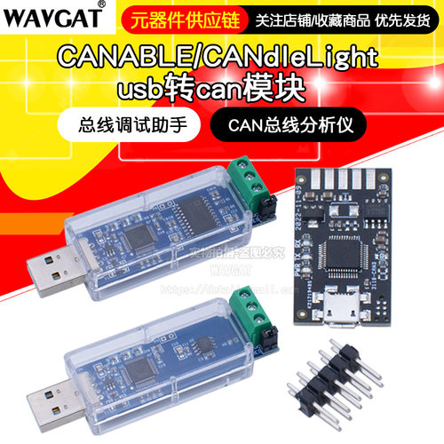 CANdleLight USB转CAN模块 总线调试助手 CAN总线分析仪