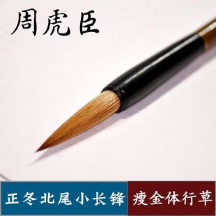 上海周虎臣毛笔狼毫 正冬北尾小长锋狼毫笔 小行书草书瘦金体毛笔