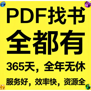PDF找书电子书代找书下载pdf电子版课本教材资料中英文古籍查找
