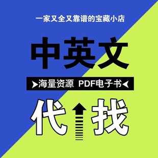 pdf找书电子书代找pdf电子版书大学课本教材资料文献代下疑难电子