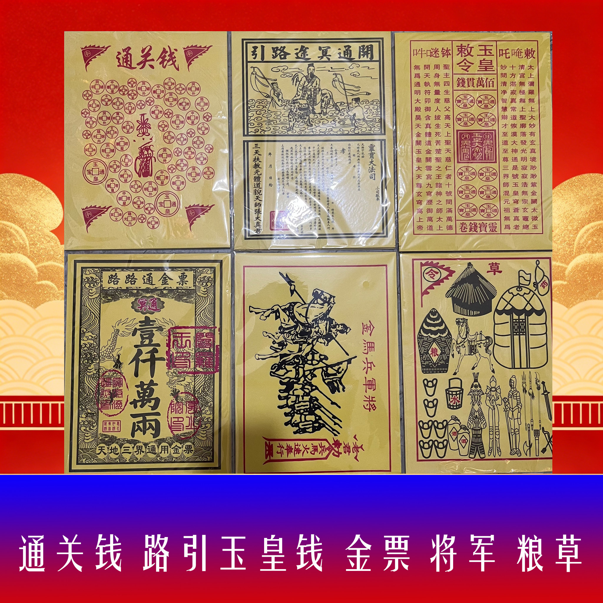 晴明寒衣中元套装路引粮草将军通关玉皇钱路路通金票车夫力士表文