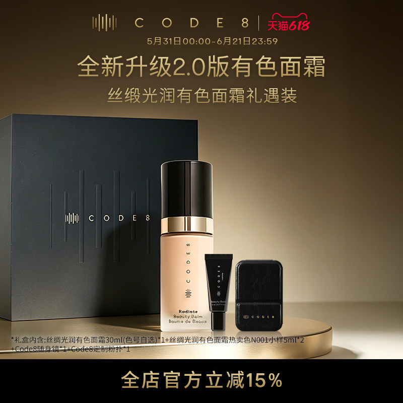 CODE8丝缎光润有色面霜2.0礼盒装 干皮粉底液素颜霜滋润隔离粉霜