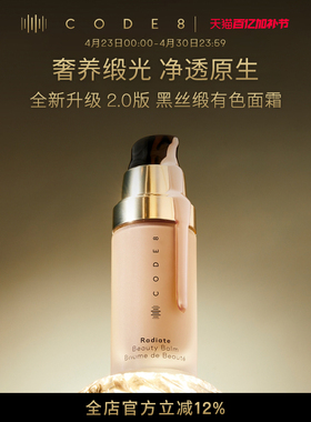 CODE8第2代丝缎光润有色面霜2.0干皮粉底液素颜霜【达人专属】