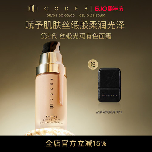 【全新升级2.0】Code8有色面霜