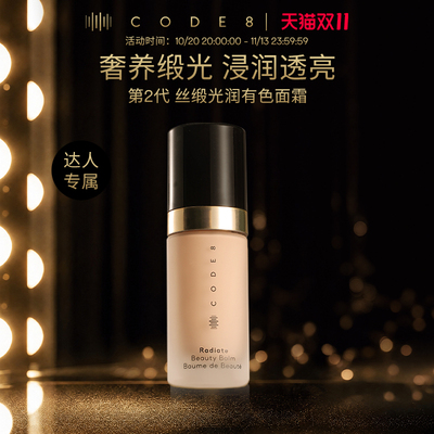 Code8丝缎光润有色面霜2.0