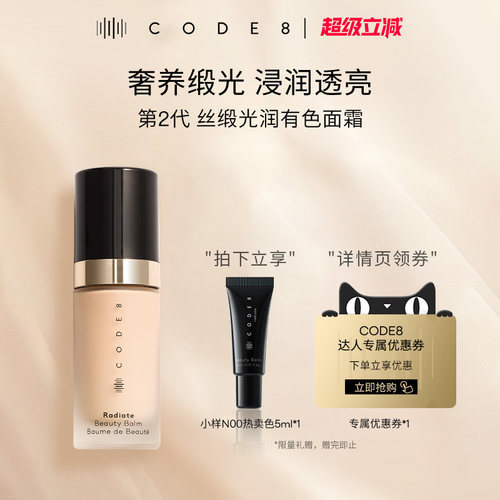 【详情领券】Code8有色面霜2.0
