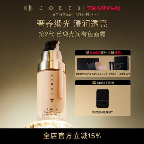 【618抢先购】Code8有色面霜2.0